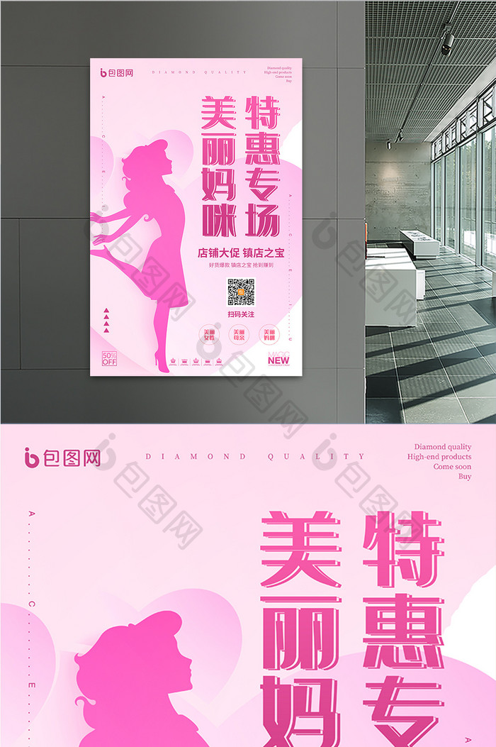 女性剪影美丽妈咪特惠专场母婴用品创意海报