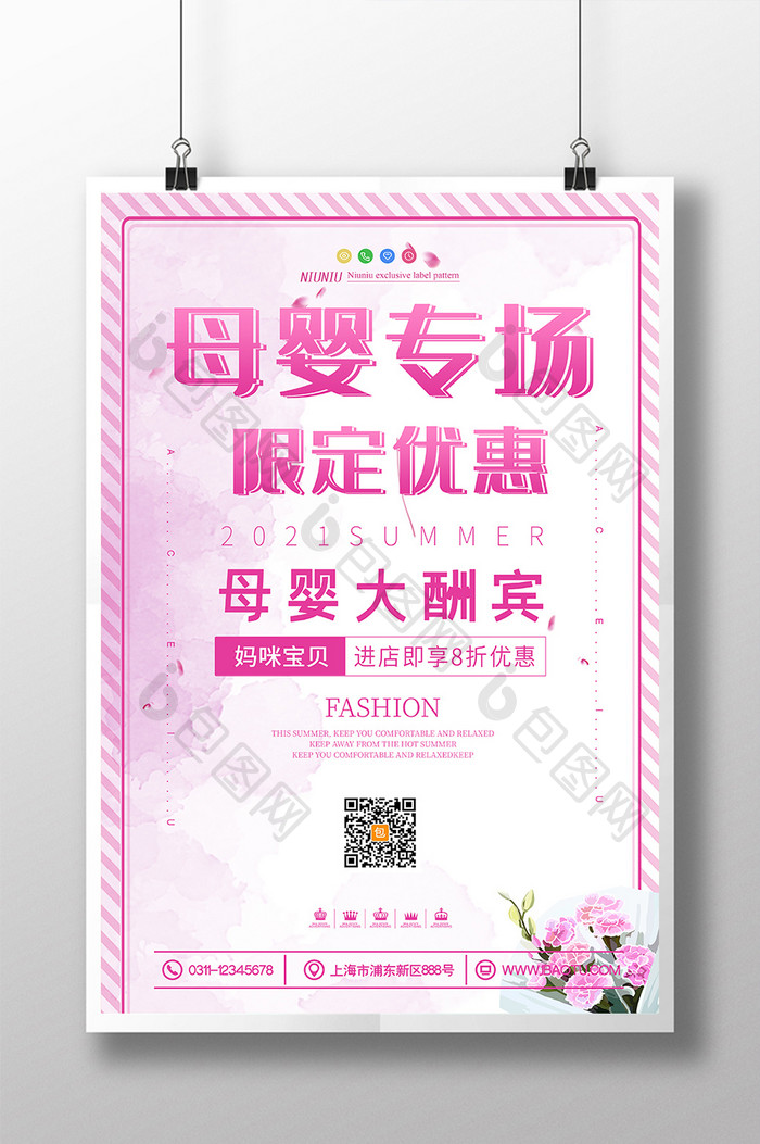 洋红色母婴专场限定优惠母婴用品创意海报