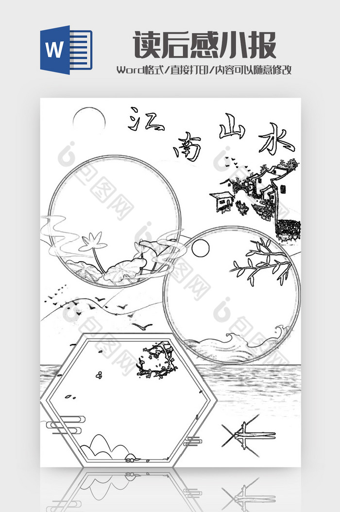 水墨清新简约风江南山水手抄报word模板
