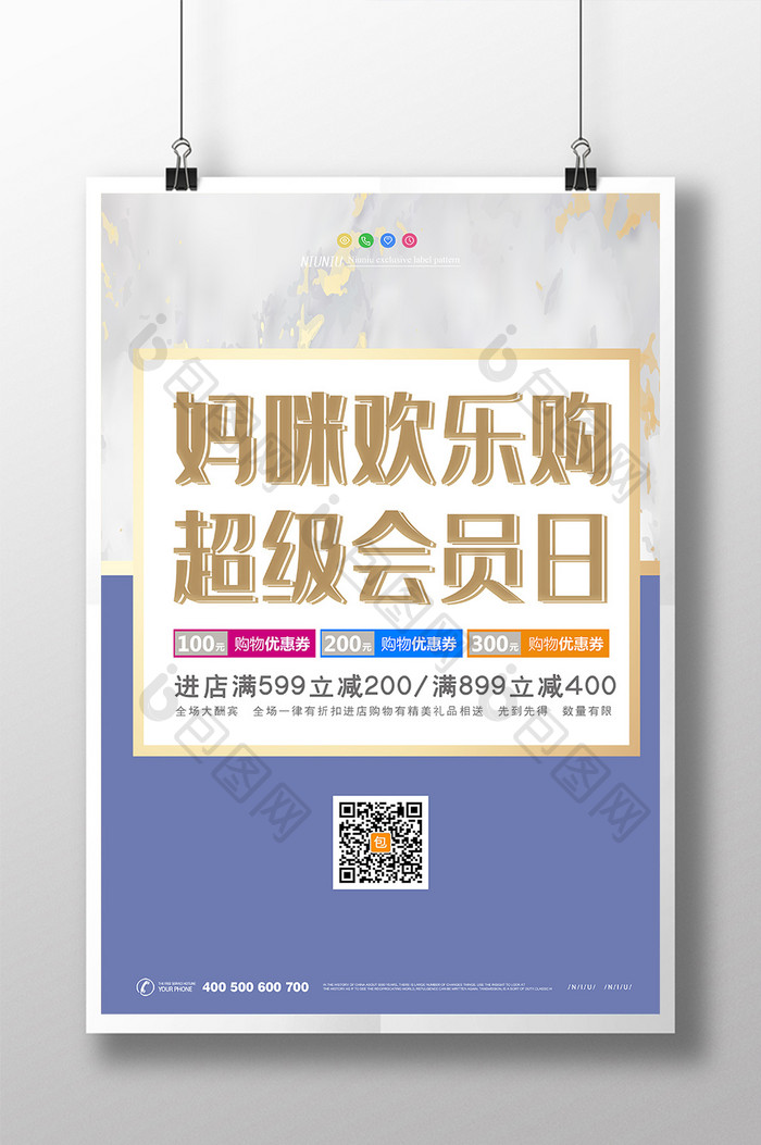 简约妈咪欢乐购超级会员日母婴用品创意海报