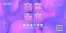 时尚几何渐变音你而来音乐创意展板