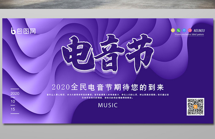 紫色花纹电音节音乐创意展板