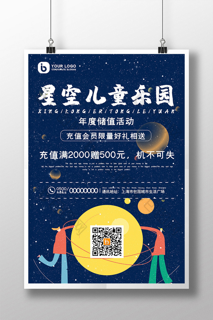 抽象文艺星空儿童乐园促销活动海报