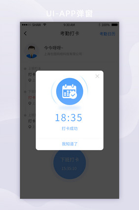 简约时尚考勤签到打卡APP弹窗