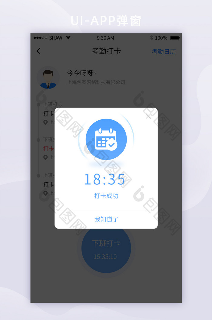 简约时尚考勤签到打卡APP弹窗