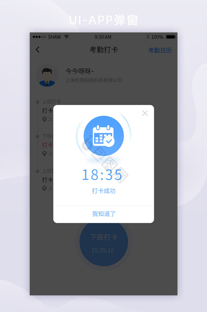 简约时尚考勤签到打卡APP弹窗图片