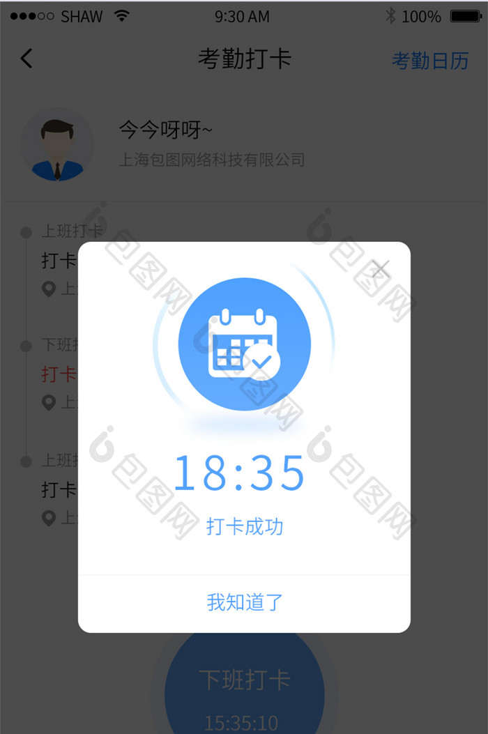 简约时尚考勤签到打卡APP弹窗