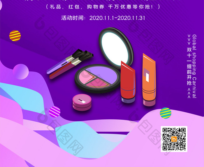 紫色唯美化妆品双十一促销宣传海报