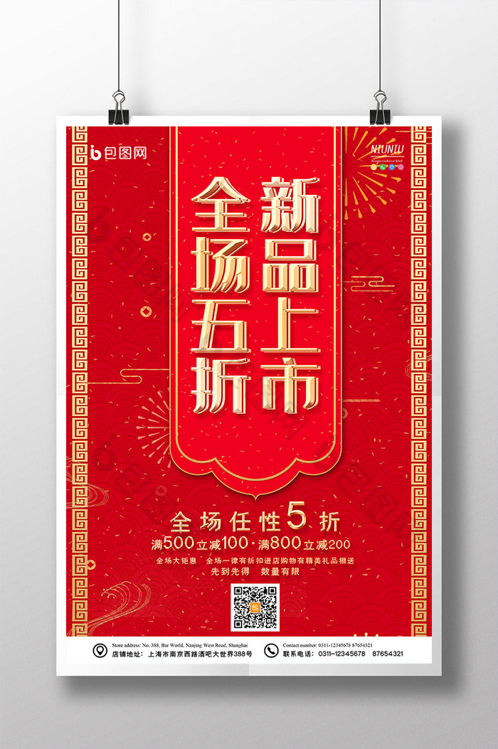 中国红全场五折新品上市促销折扣活动图片图片