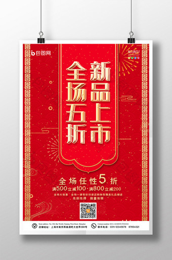 中国红全场五折新品上市促销折扣活动海报图片