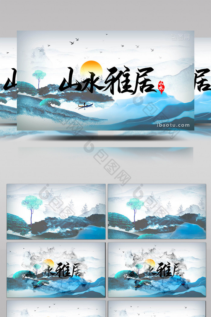 中国风水墨山水雅居中国画AE模板