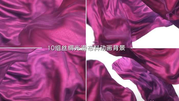 10组丝绸布料动画光滑织物背景视频素材