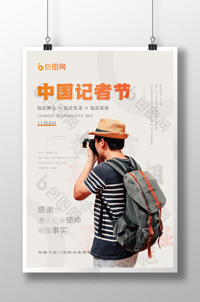 中国记者节简约版式海报