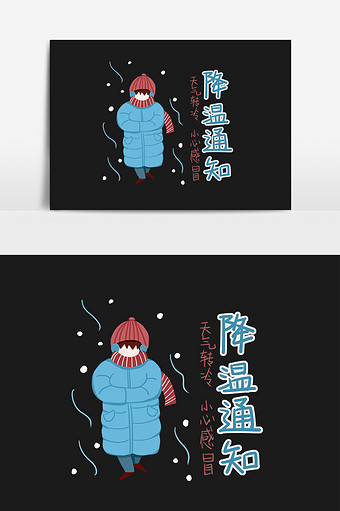 卡通冬天降温通知