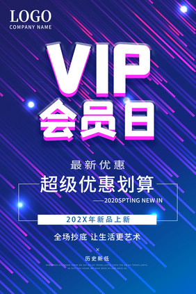 VIP会员日流线科技促销海报