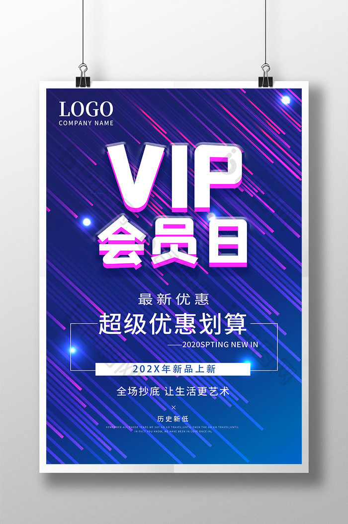 VIP会员日流线科技促销海报