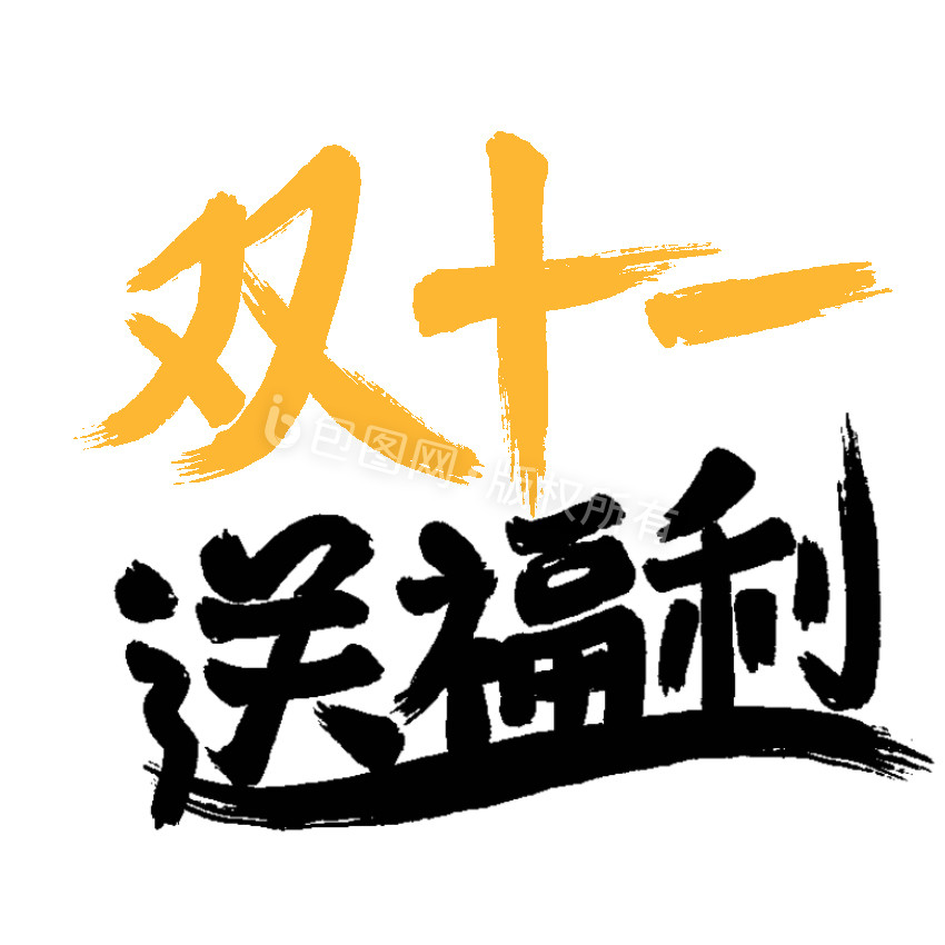 双十一送福利小动画动图gif