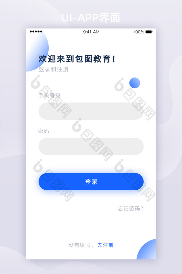 蓝色简约扁平风教育UI移动界面登录注册