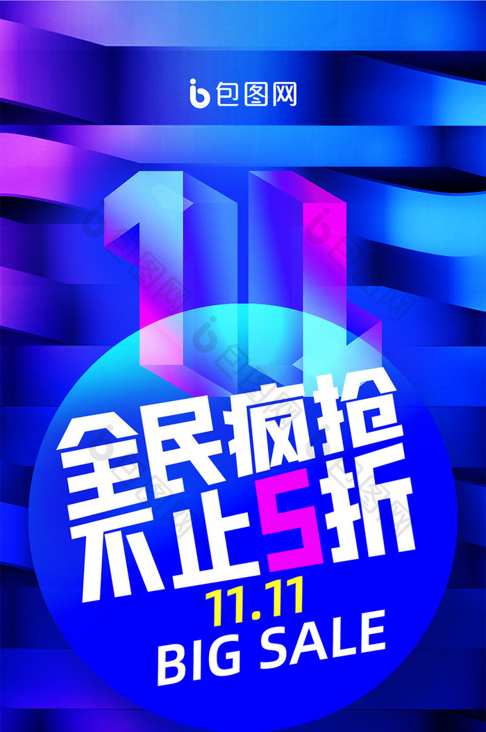 全民疯抢不止5折双11促销手机海报