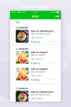 电商食品绿色健康购物车列表UI界面