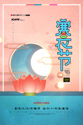 中国风寒衣节C4D创意海报