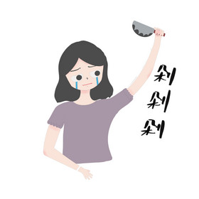 剁手表情包