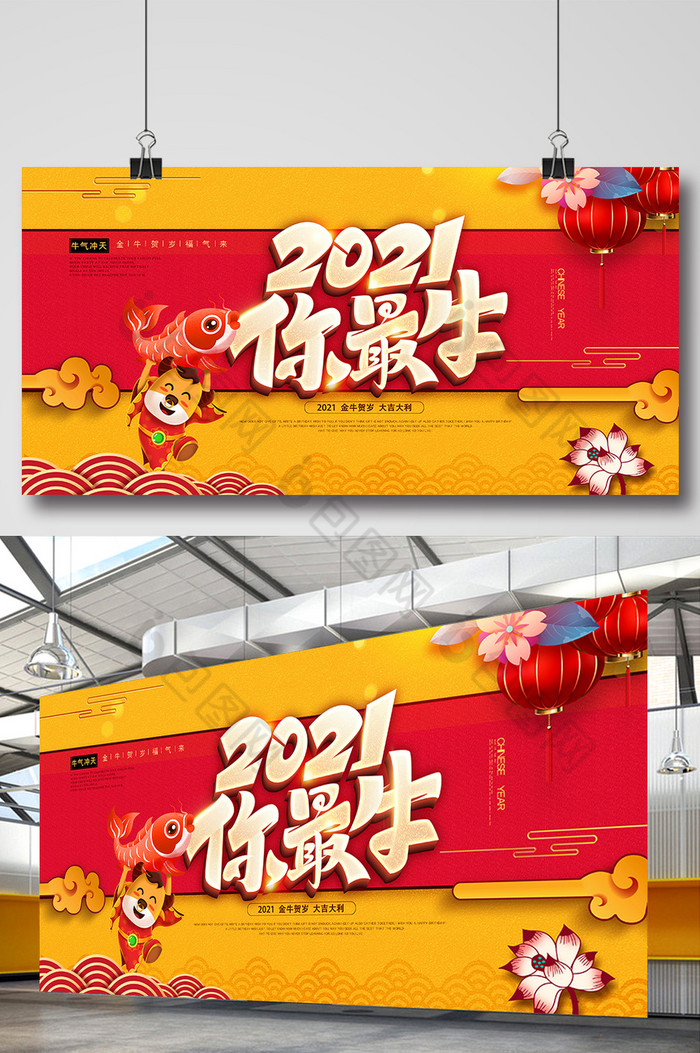 2021你最牛新年展板图片图片