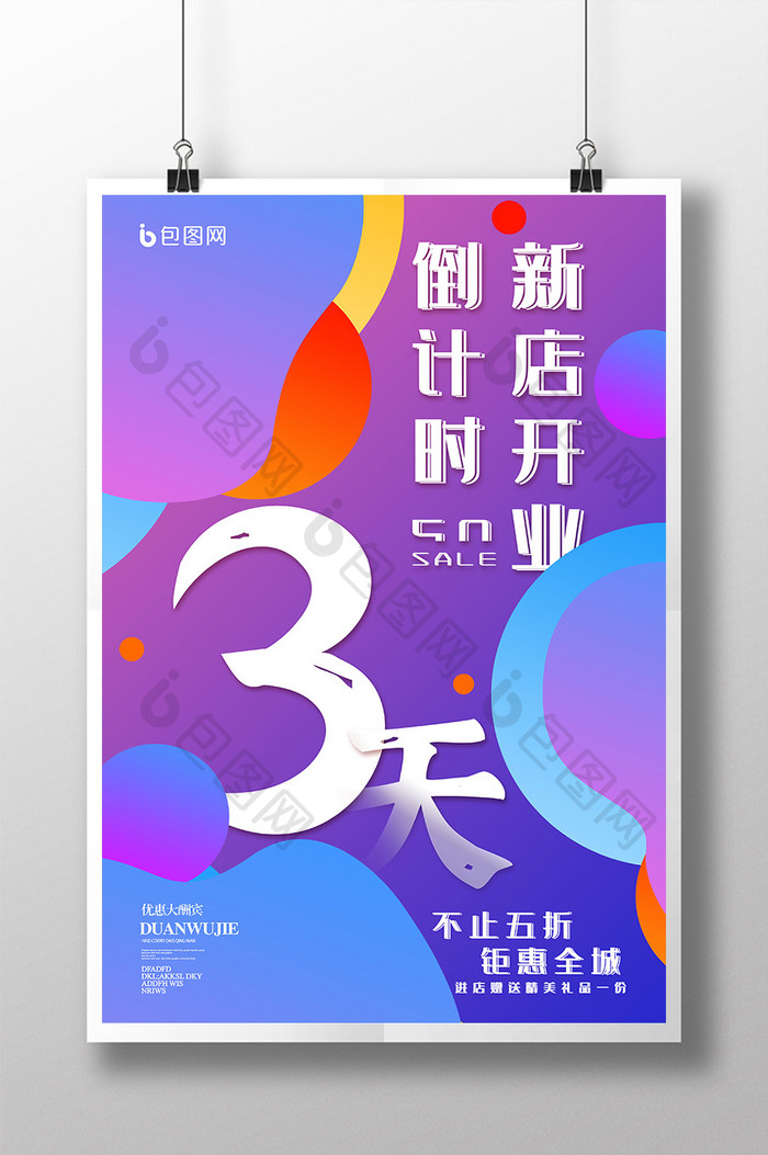 渐变时尚新店开业倒计时促销折扣活动海报