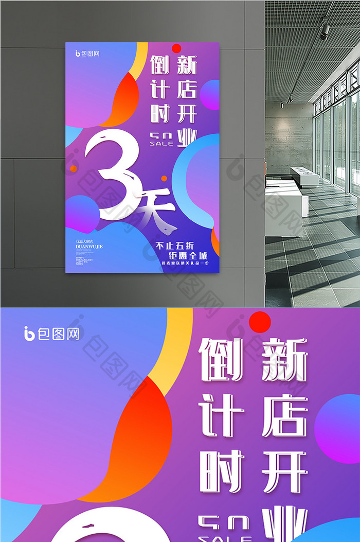 渐变时尚新店开业倒计时促销折扣活动海报