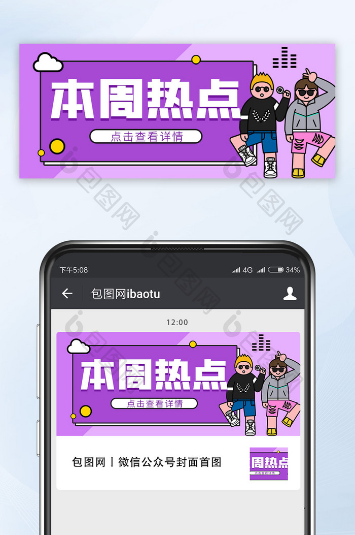 紫色卡通扁平本周热点公众号配图