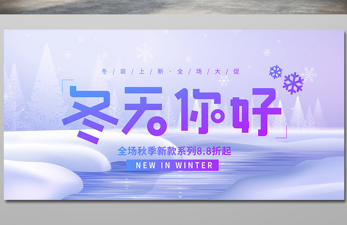 紫色唯美雪花冬天你好冬季上新促销宣传展板