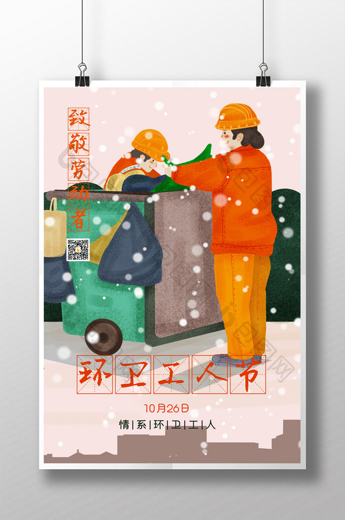 橙色下雪环卫工人日海报