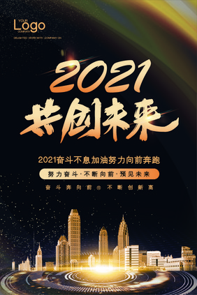 时尚高端大气2021共创未来吊旗模板