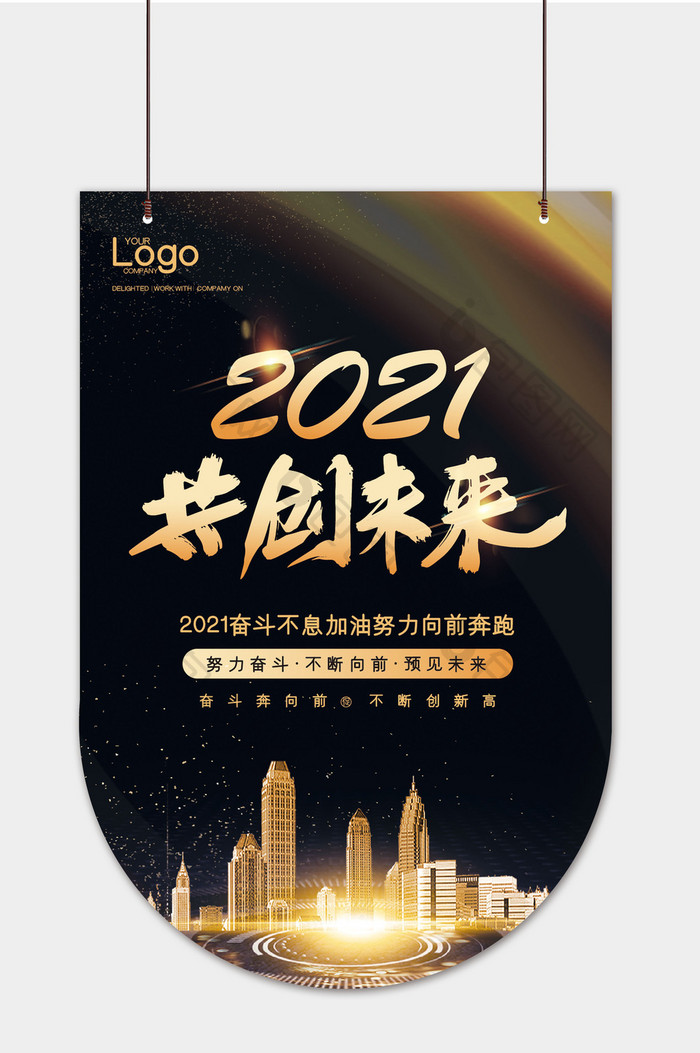 时尚高端大气2021共创未来吊旗模板