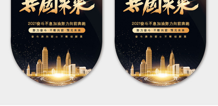 时尚高端大气2021共创未来吊旗模板