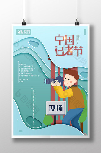 剪纸风中国记者节海报图片