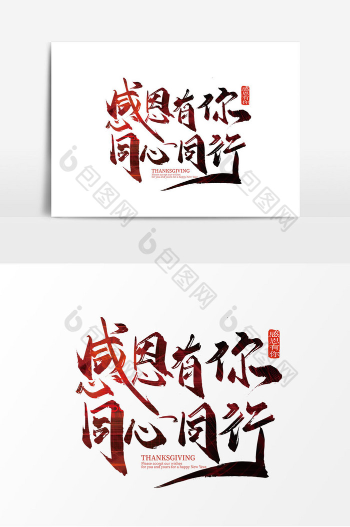 手写感恩有你同心同行艺术字