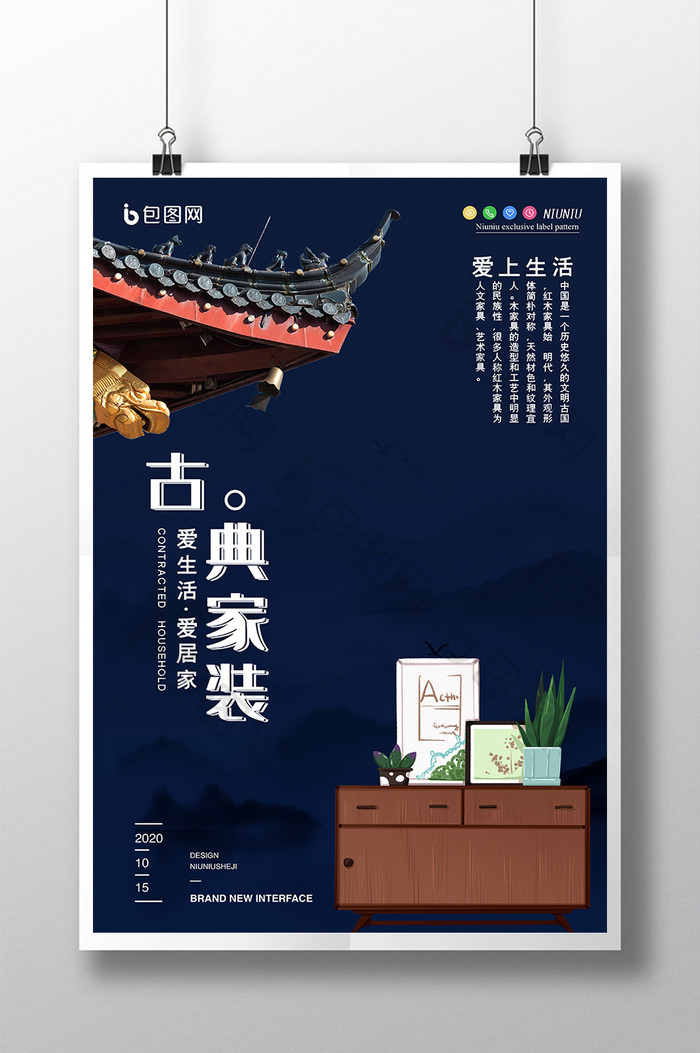 简约古风屋檐古典家居家装软装创意海报