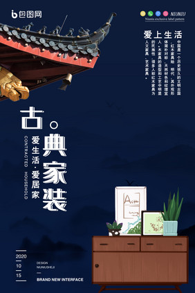 简约古风屋檐古典家居家装软装创意海报