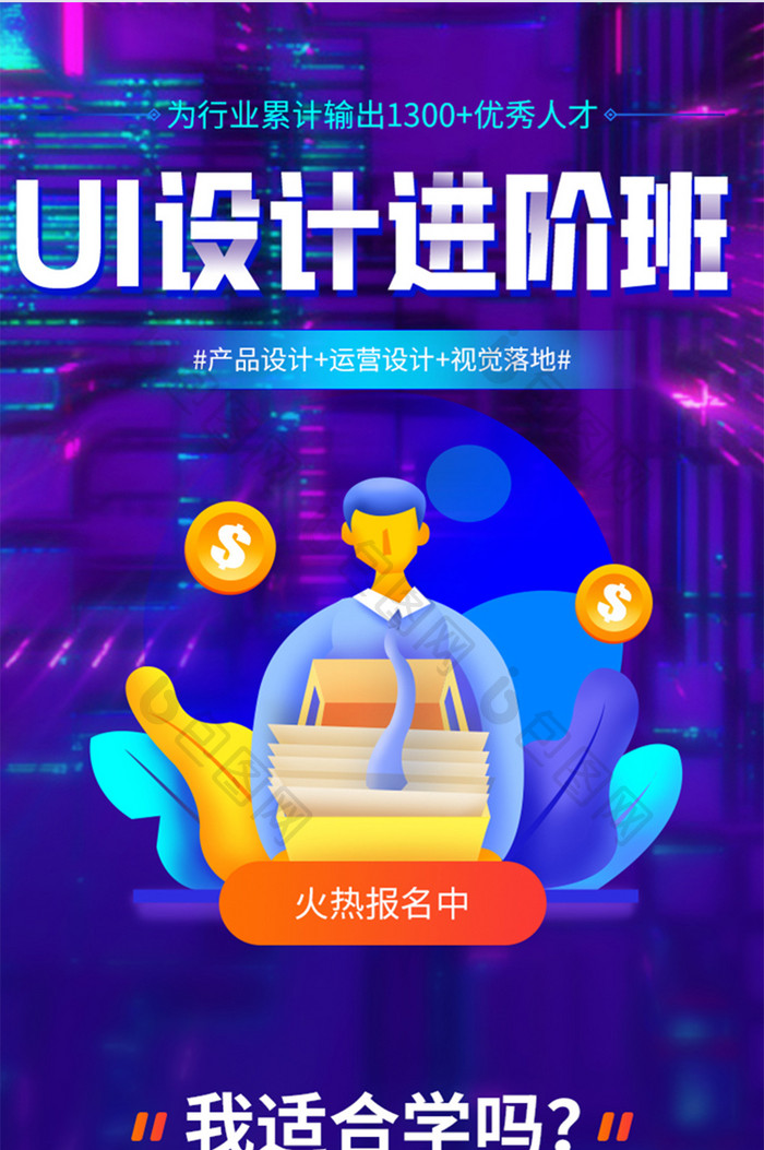 炫彩ui技能提升PS在线课堂教育H5长图