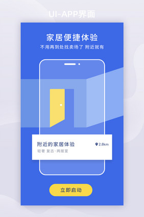 蓝色创意家具家具体验APP启动页