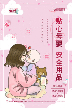 粉色卡通温馨贴心母婴安全用品创意海报