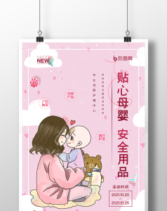 粉色卡通温馨贴心母婴安全用品