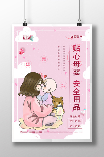 粉色卡通温馨贴心母婴安全用品创意海报