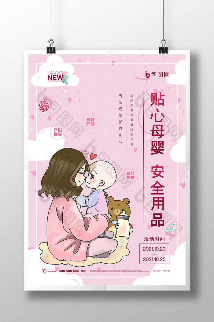 粉色卡通温馨贴心母婴安全用品创意海报