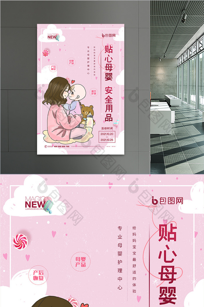 粉色卡通温馨贴心母婴安全用品创意海报