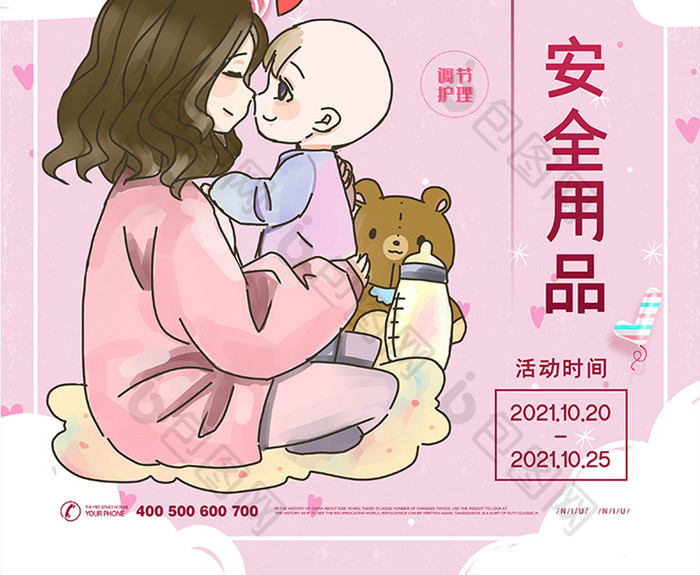 粉色卡通温馨贴心母婴安全用品创意海报