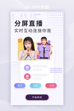 小清新娱乐直播分屏互动APP启动页