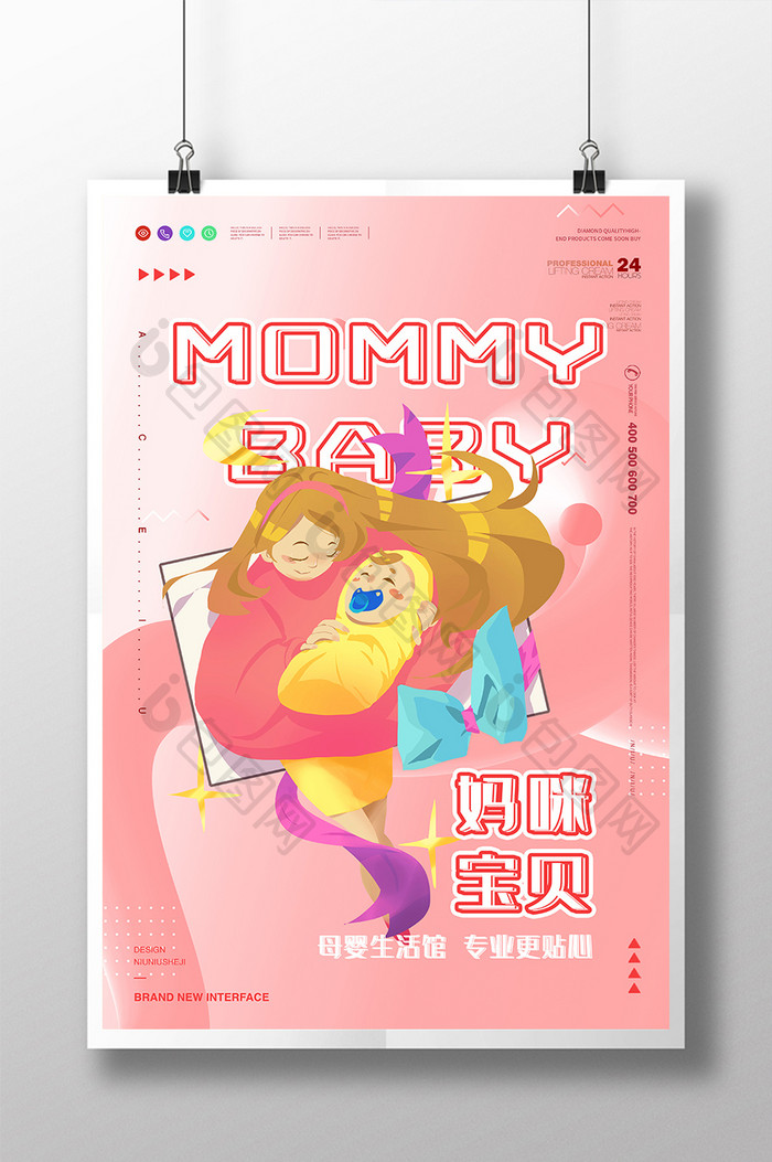 粉色抽象简约妈咪宝贝母婴用品创意海报