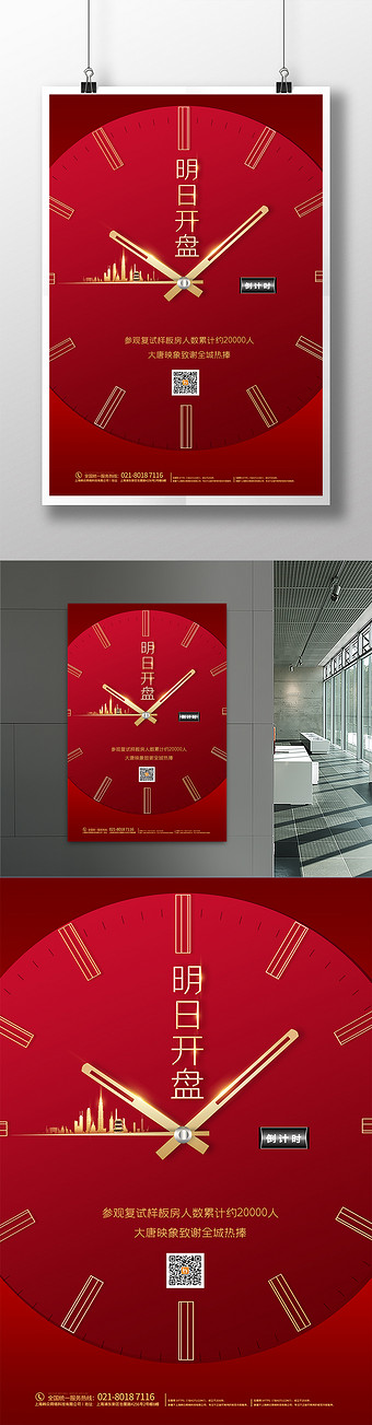 红色地产明日开盘海报